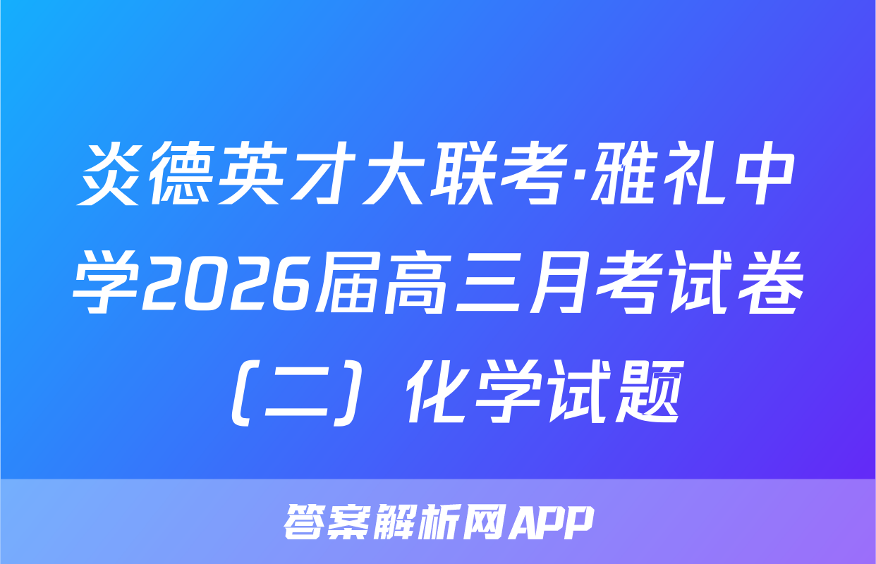 炎德英才大联考·雅礼中学2026届高三月考试卷（二）化学试题