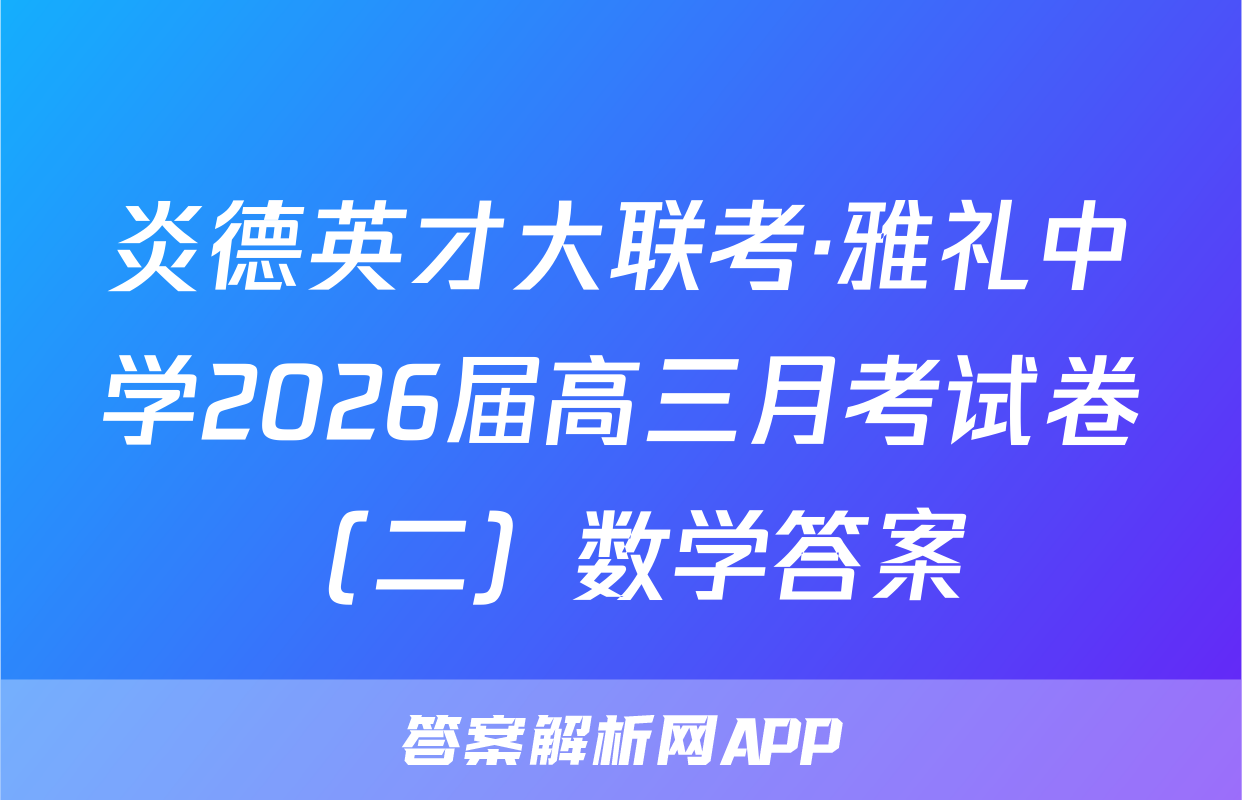 炎德英才大联考·雅礼中学2026届高三月考试卷（二）数学答案