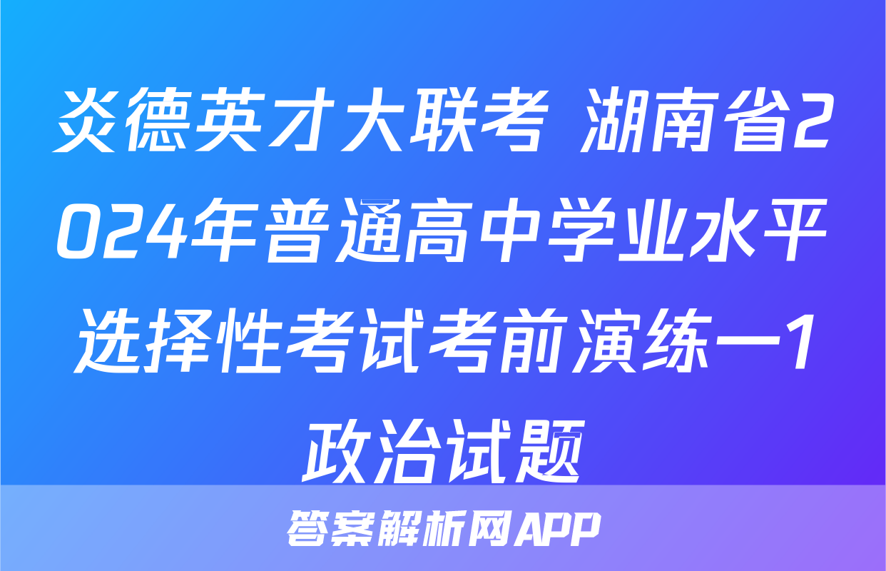 炎德英才大联考 湖南省2024年普通高中学业水平选择性考试考前演练一1政治试题