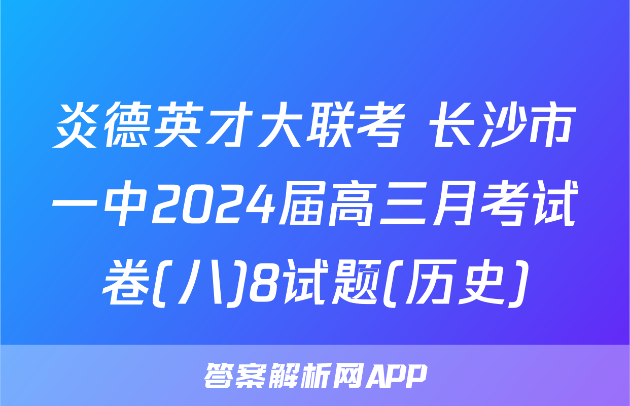 炎德英才大联考 长沙市一中2024届高三月考试卷(八)8试题(历史)