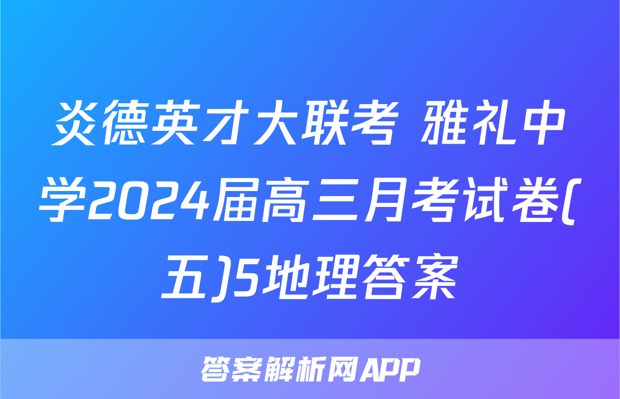 炎德英才大联考 雅礼中学2024届高三月考试卷(五)5地理答案