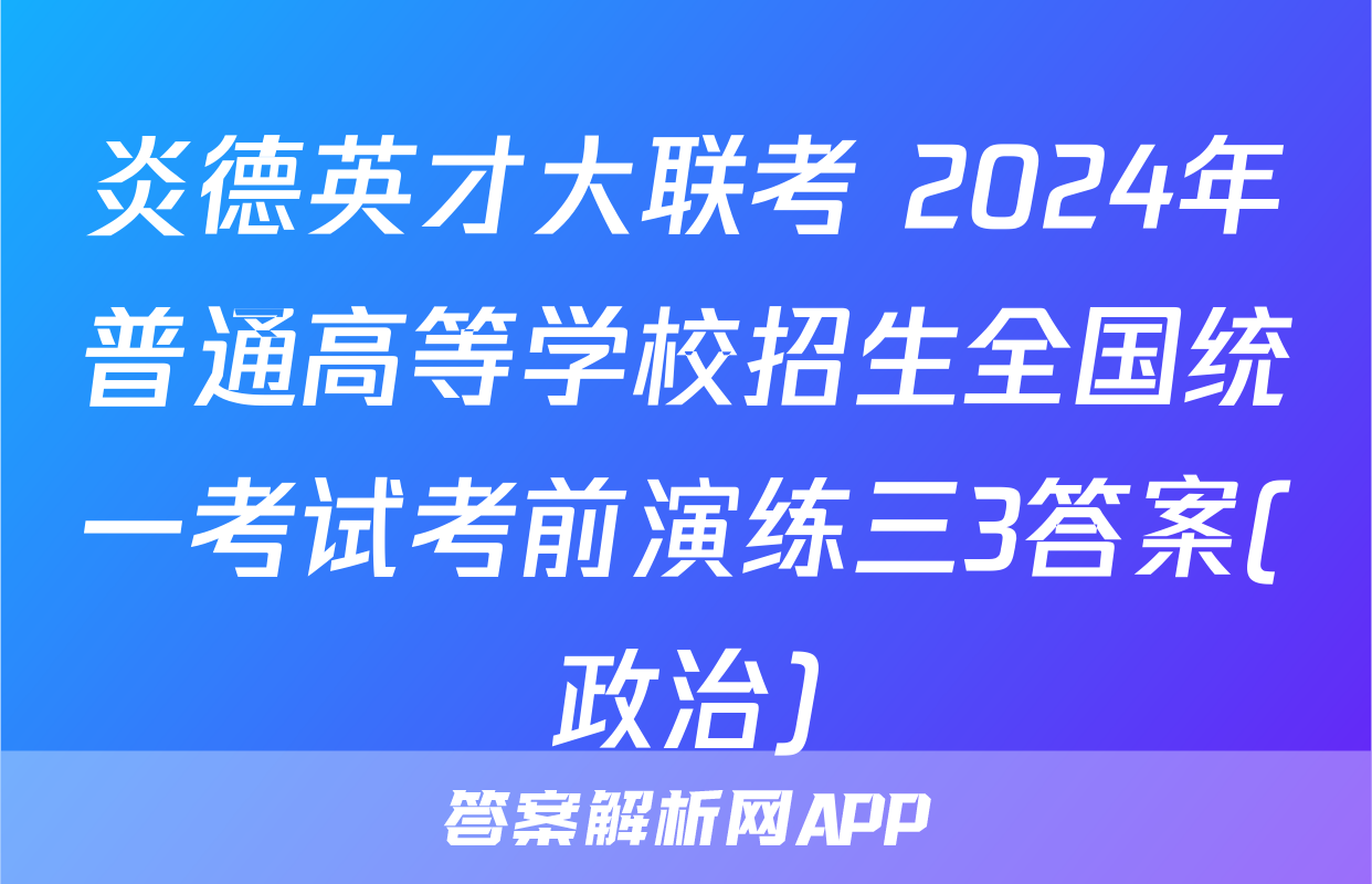 炎德英才大联考 2024年普通高等学校招生全国统一考试考前演练三3答案(政治)