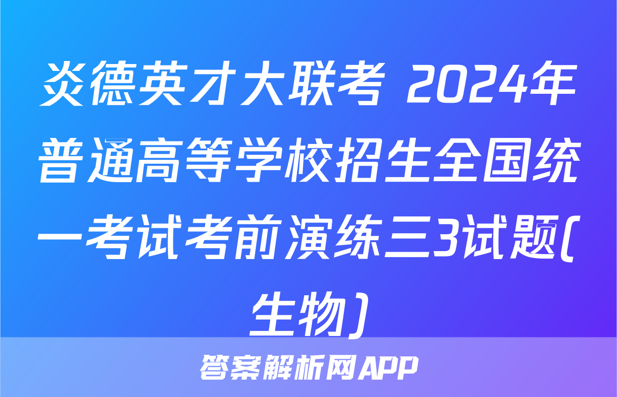 炎德英才大联考 2024年普通高等学校招生全国统一考试考前演练三3试题(生物)