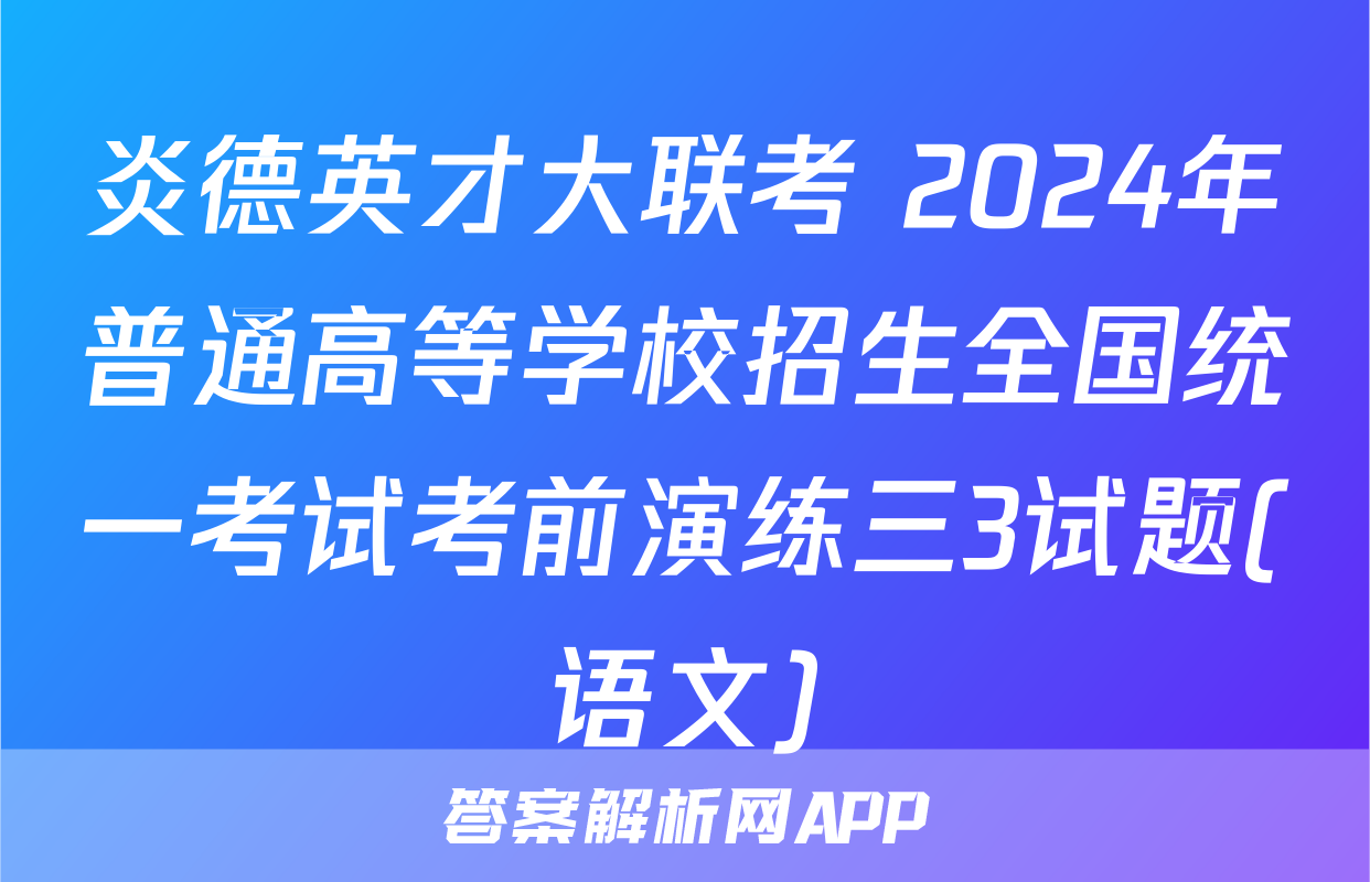 炎德英才大联考 2024年普通高等学校招生全国统一考试考前演练三3试题(语文)