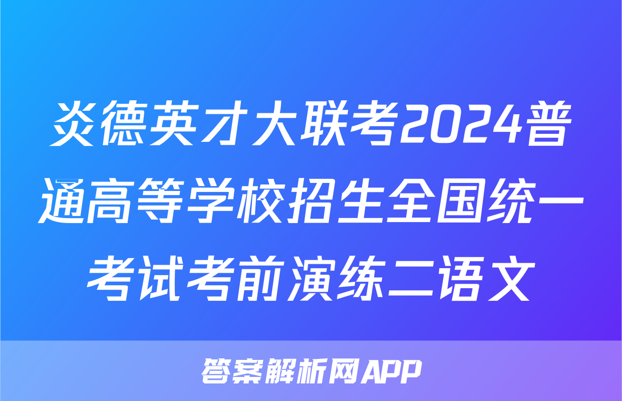 炎德英才大联考2024普通高等学校招生全国统一考试考前演练二语文