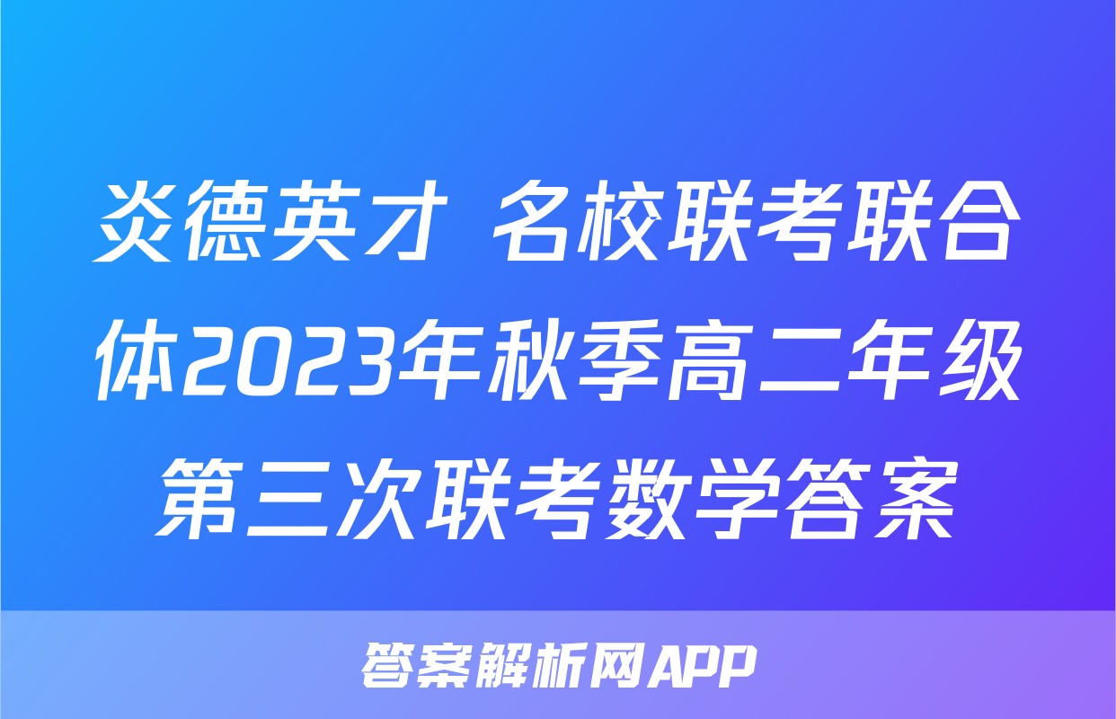 炎德英才 名校联考联合体2023年秋季高二年级第三次联考数学答案