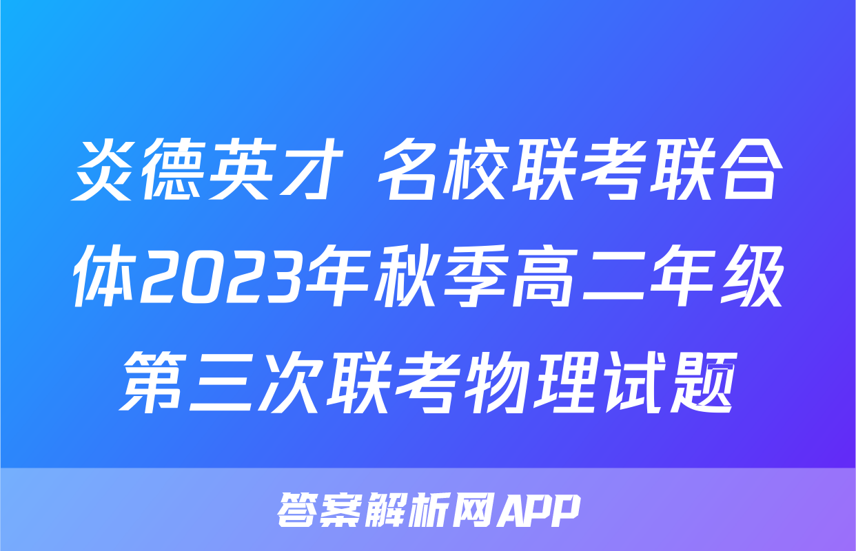 炎德英才 名校联考联合体2023年秋季高二年级第三次联考物理试题