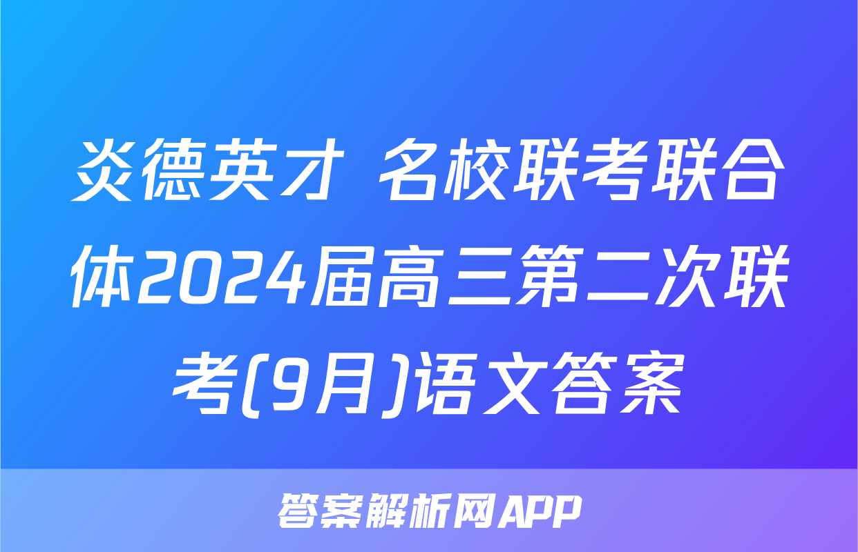 炎德英才 名校联考联合体2024届高三第二次联考(9月)语文答案