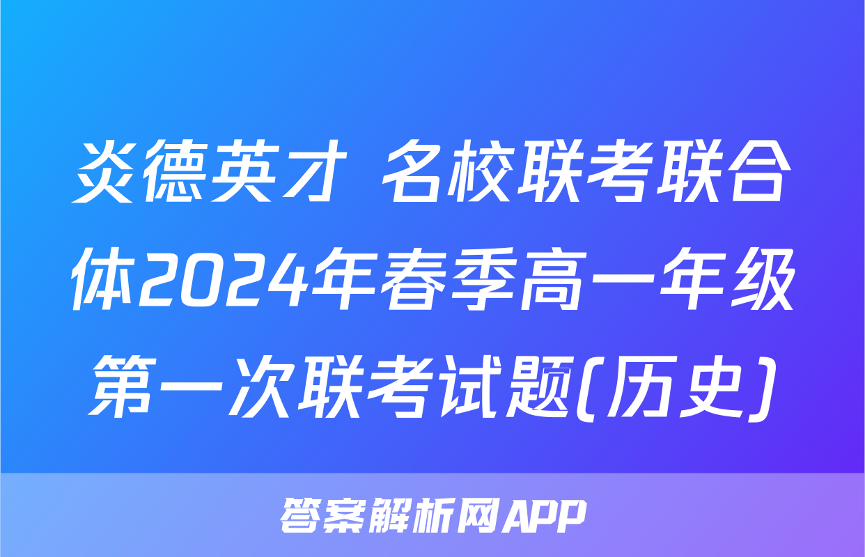 炎德英才 名校联考联合体2024年春季高一年级第一次联考试题(历史)