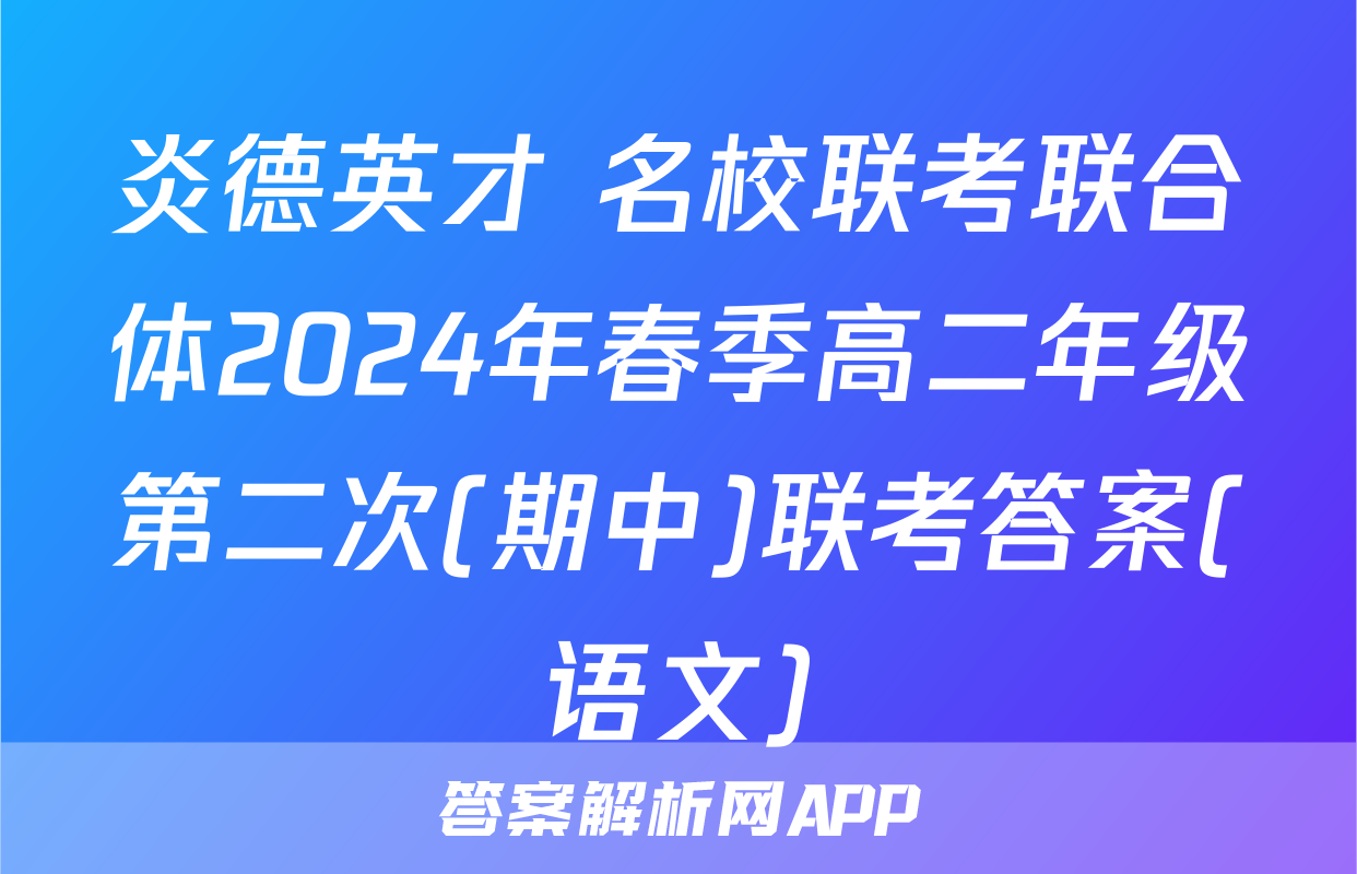 炎德英才 名校联考联合体2024年春季高二年级第二次(期中)联考答案(语文)