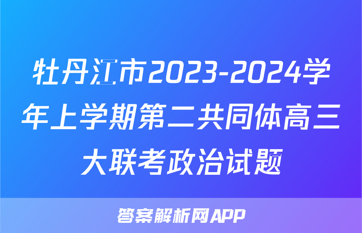 牡丹江市2023-2024学年上学期第二共同体高三大联考政治试题