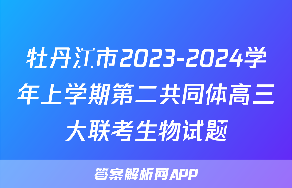 牡丹江市2023-2024学年上学期第二共同体高三大联考生物试题