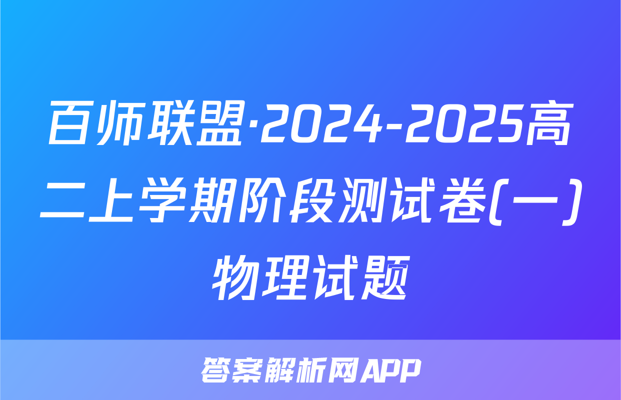 百师联盟·2024-2025高二上学期阶段测试卷(一)物理试题