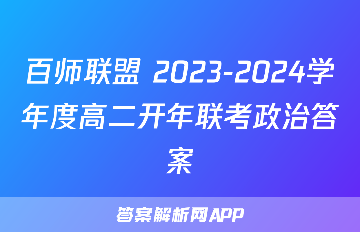 百师联盟 2023-2024学年度高二开年联考政治答案