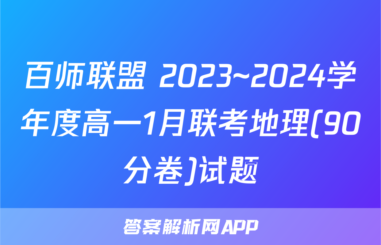 百师联盟 2023~2024学年度高一1月联考地理(90分卷)试题