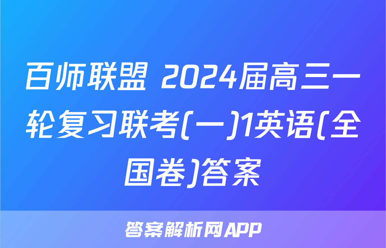 百师联盟 2024届高三一轮复习联考(一)1英语(全国卷)答案