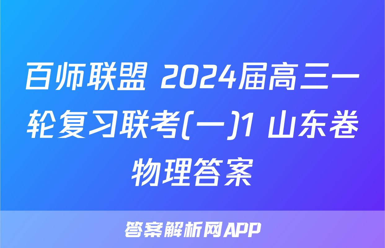 百师联盟 2024届高三一轮复习联考(一)1 山东卷物理答案
