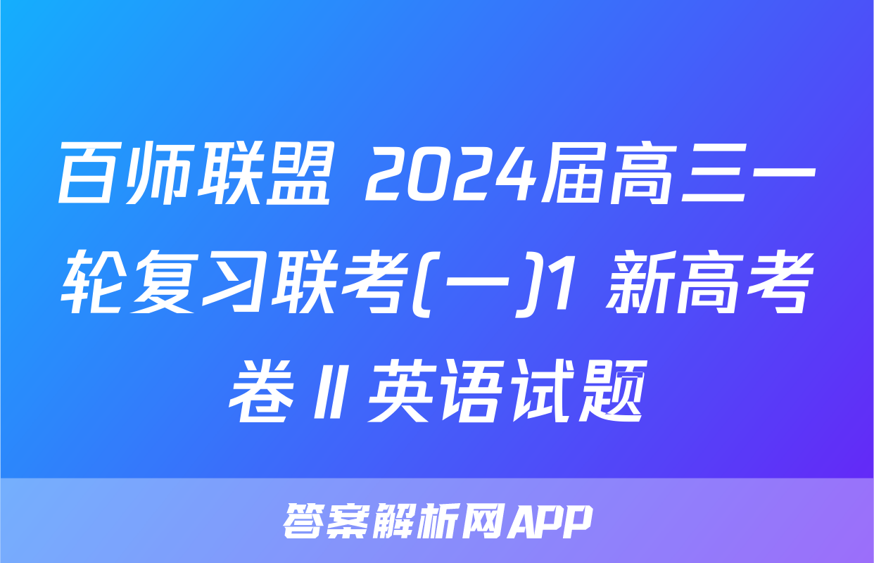 百师联盟 2024届高三一轮复习联考(一)1 新高考卷Ⅱ英语试题