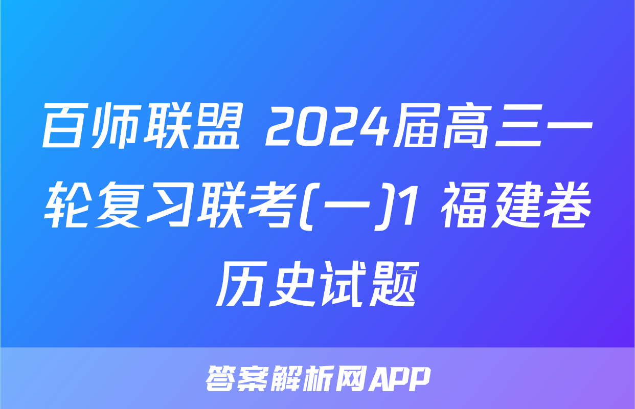 百师联盟 2024届高三一轮复习联考(一)1 福建卷历史试题