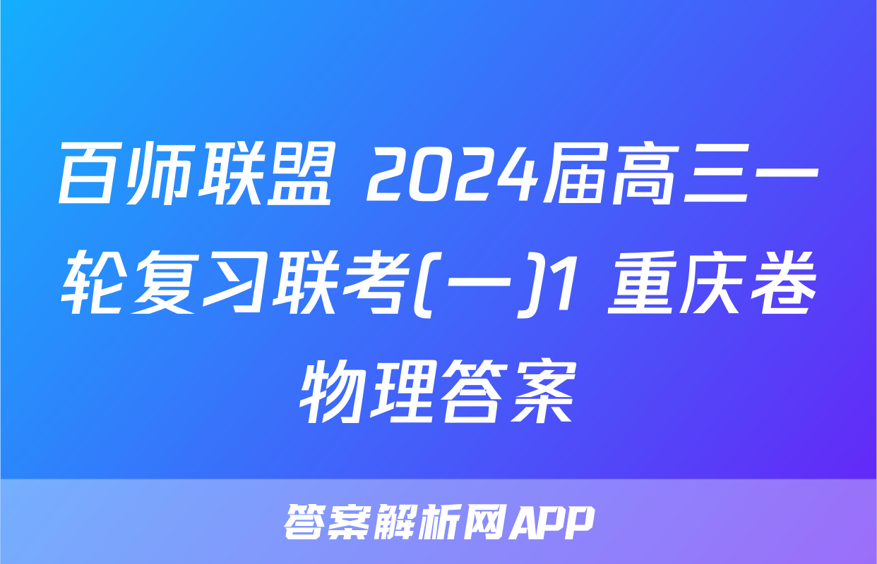 百师联盟 2024届高三一轮复习联考(一)1 重庆卷物理答案