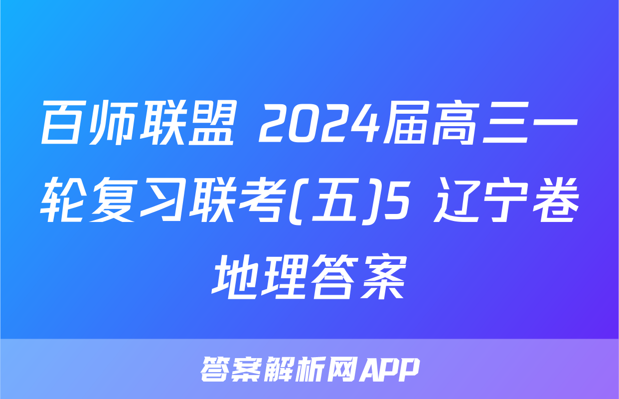 百师联盟 2024届高三一轮复习联考(五)5 辽宁卷地理答案
