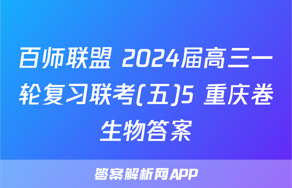 百师联盟 2024届高三一轮复习联考(五)5 重庆卷生物答案