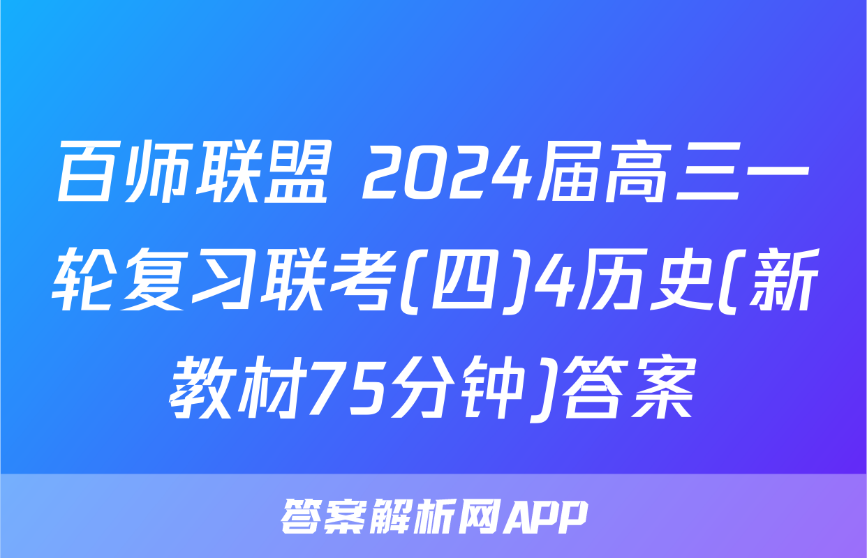 百师联盟 2024届高三一轮复习联考(四)4历史(新教材75分钟)答案