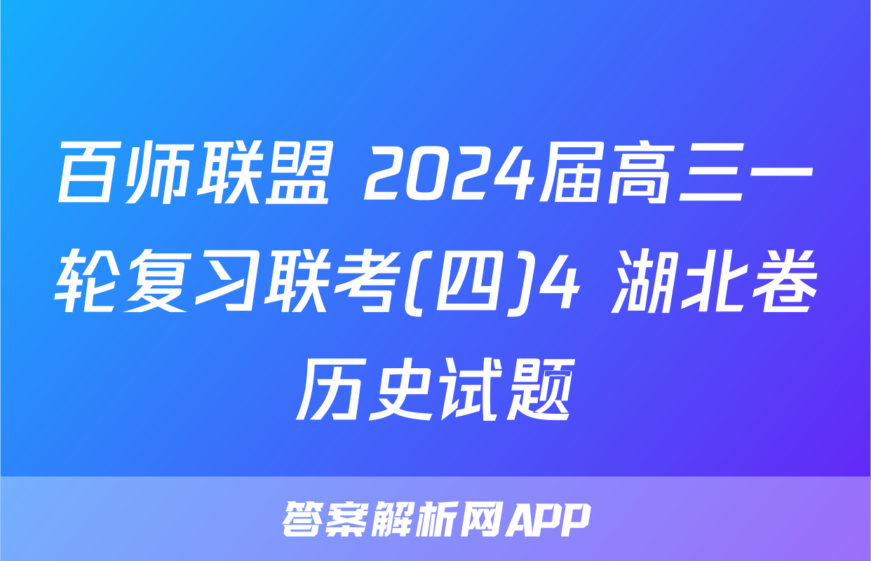 百师联盟 2024届高三一轮复习联考(四)4 湖北卷历史试题