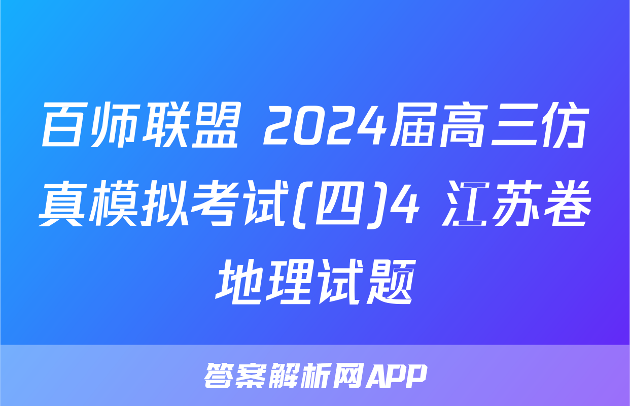 百师联盟 2024届高三仿真模拟考试(四)4 江苏卷地理试题
