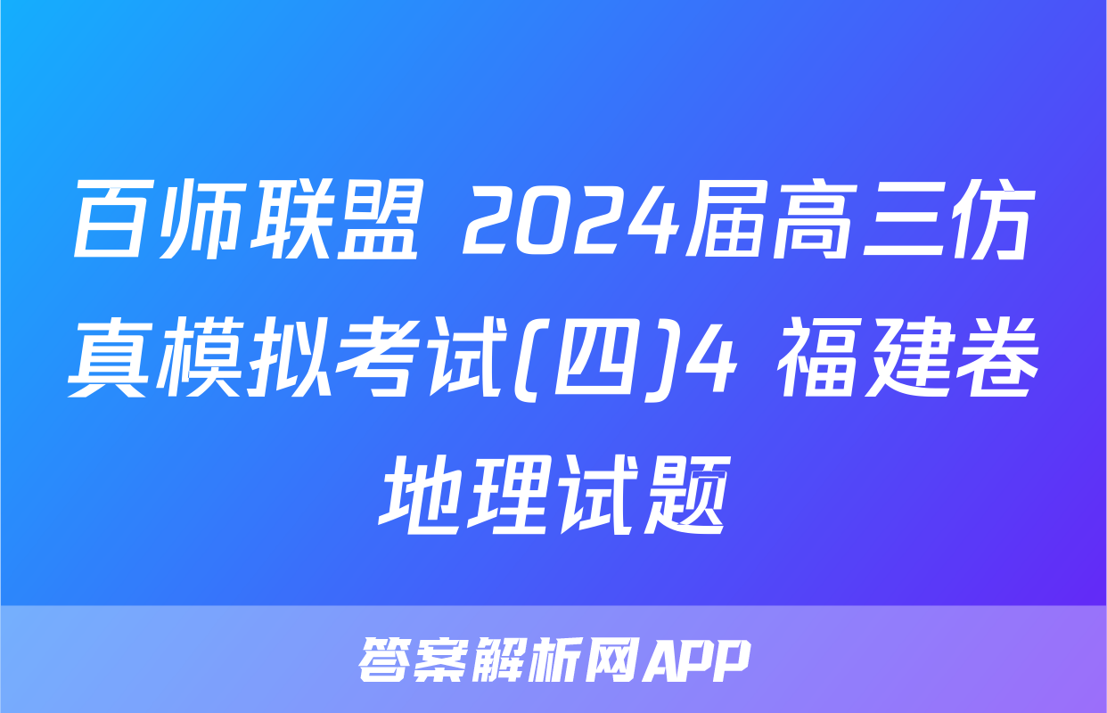 百师联盟 2024届高三仿真模拟考试(四)4 福建卷地理试题