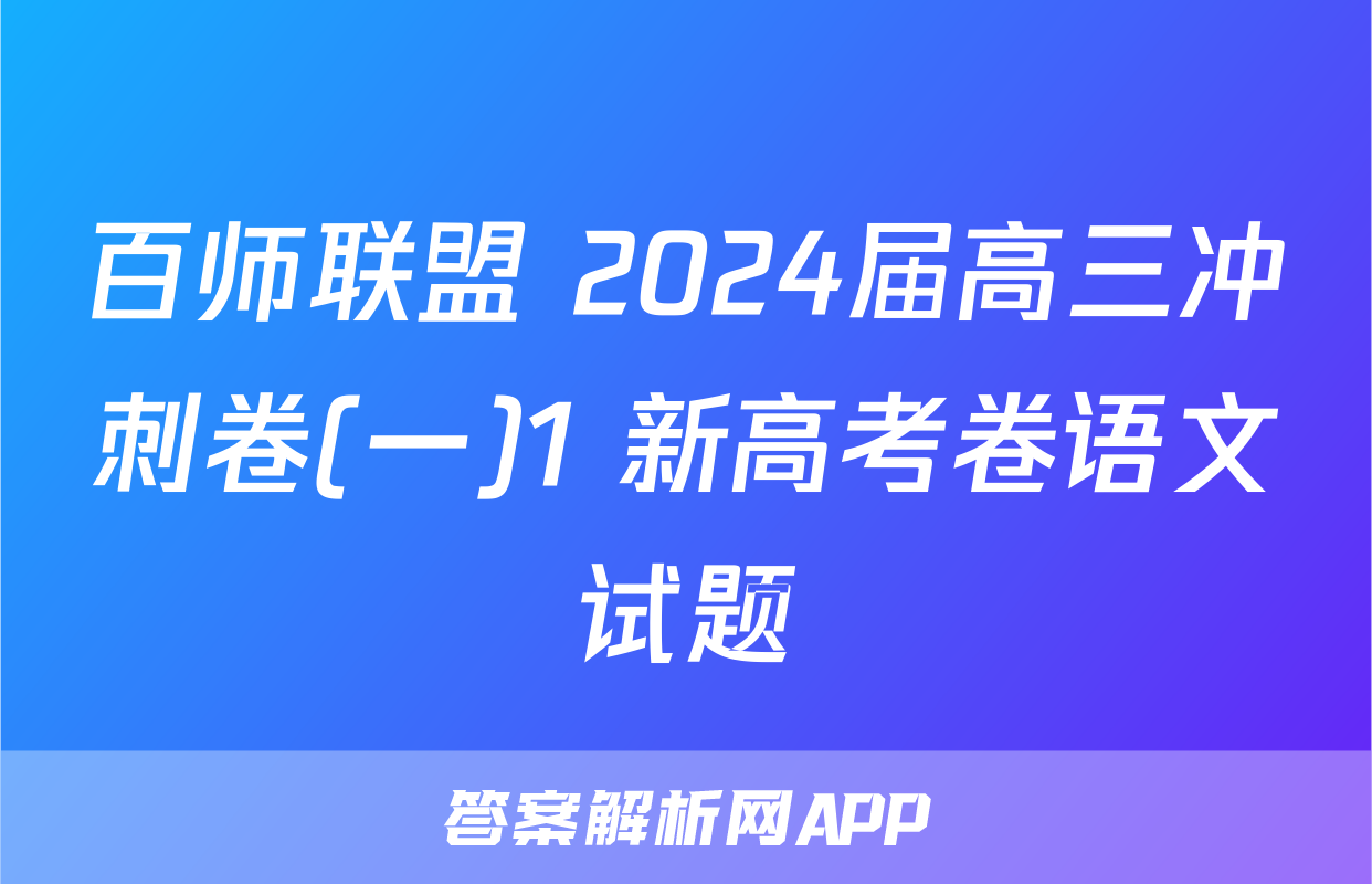 百师联盟 2024届高三冲刺卷(一)1 新高考卷语文试题