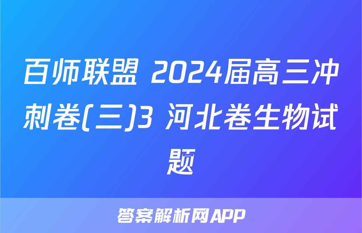 百师联盟 2024届高三冲刺卷(三)3 河北卷生物试题