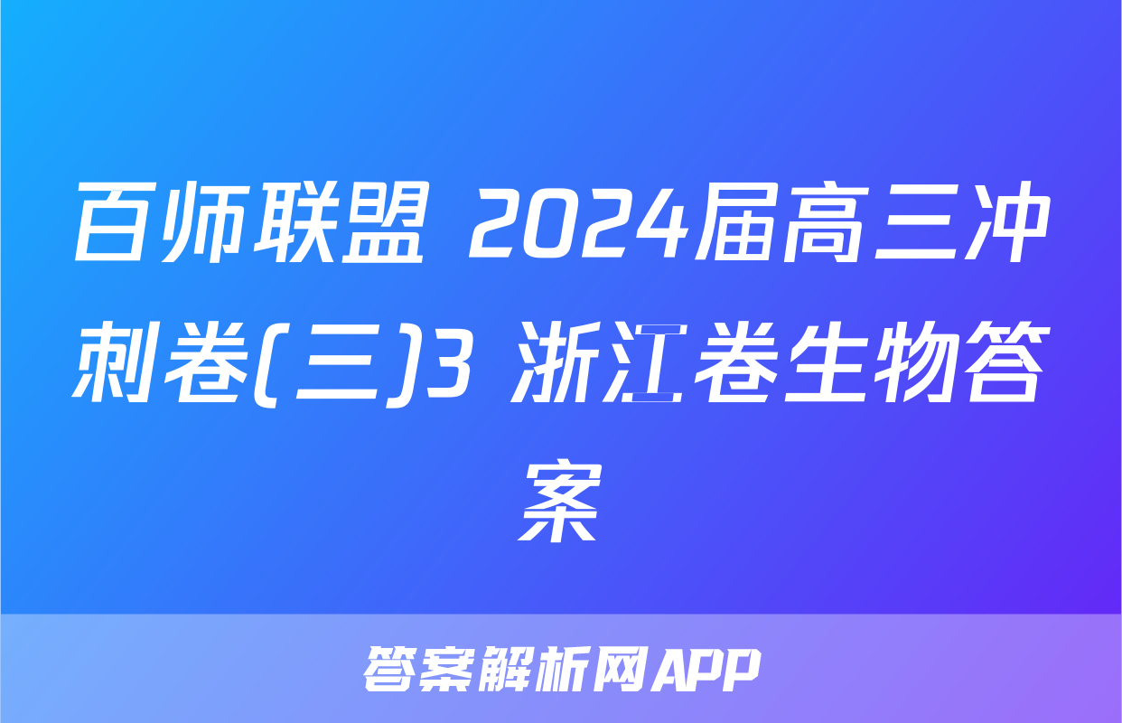 百师联盟 2024届高三冲刺卷(三)3 浙江卷生物答案