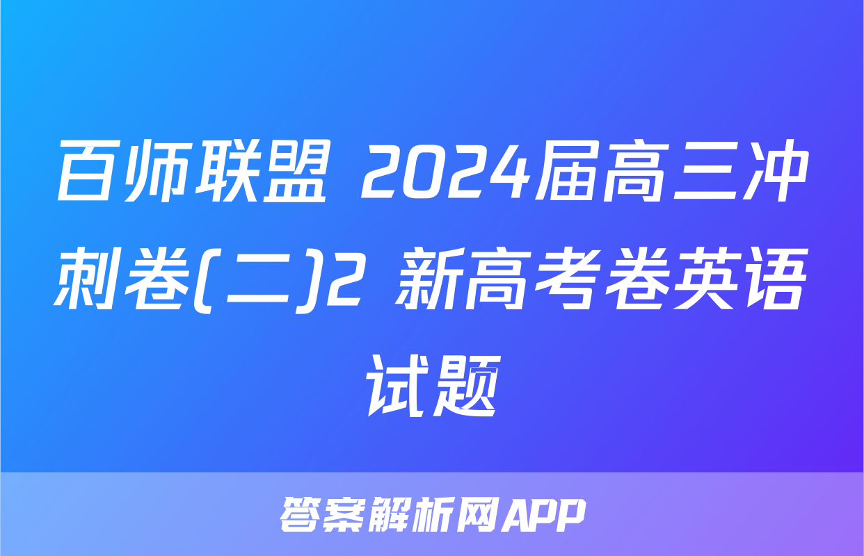 百师联盟 2024届高三冲刺卷(二)2 新高考卷英语试题