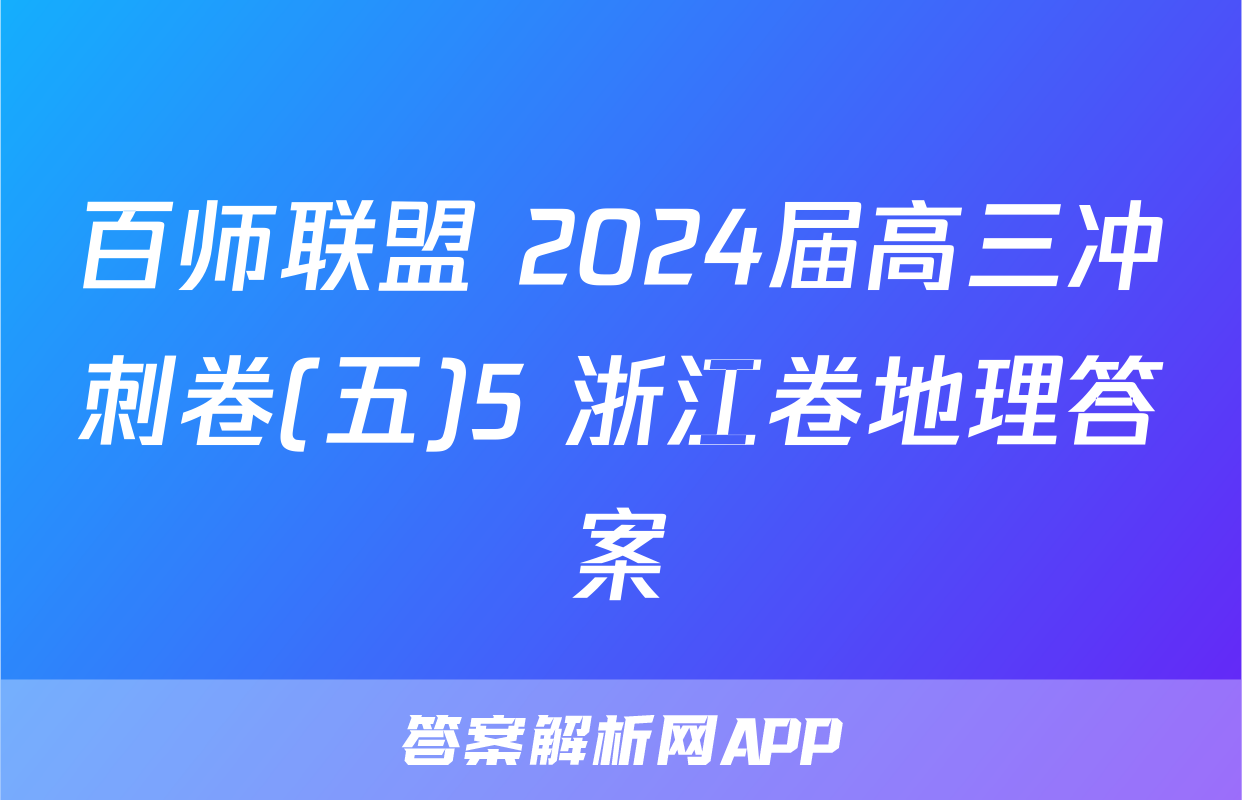 百师联盟 2024届高三冲刺卷(五)5 浙江卷地理答案