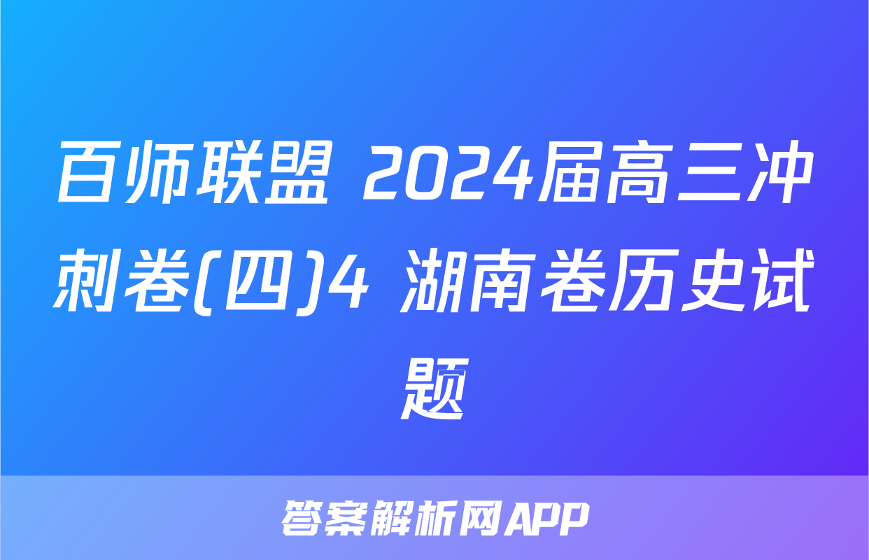 百师联盟 2024届高三冲刺卷(四)4 湖南卷历史试题