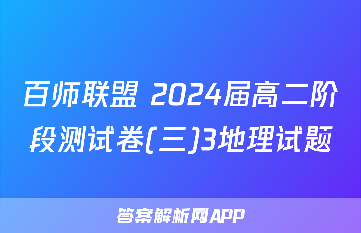 百师联盟 2024届高二阶段测试卷(三)3地理试题