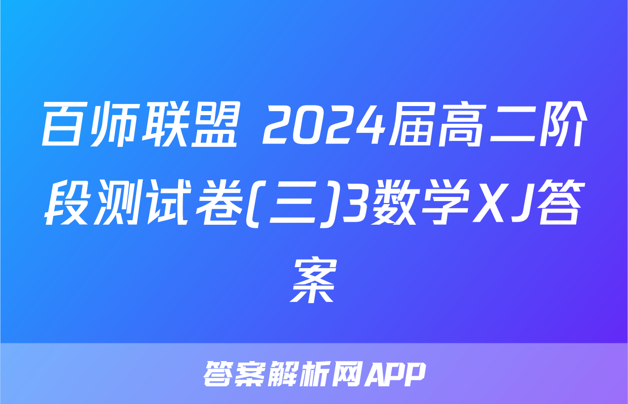 百师联盟 2024届高二阶段测试卷(三)3数学XJ答案