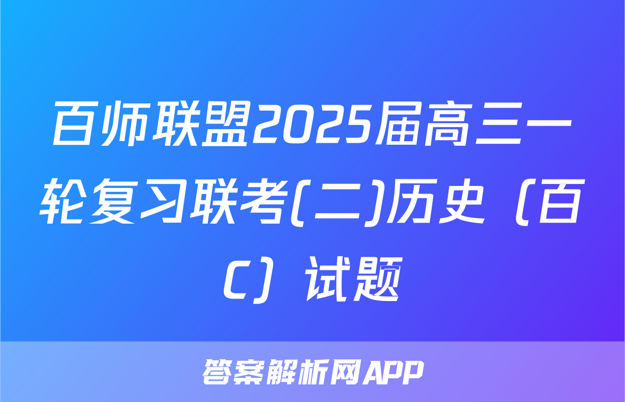 百师联盟2025届高三一轮复习联考(二)历史（百C）试题
