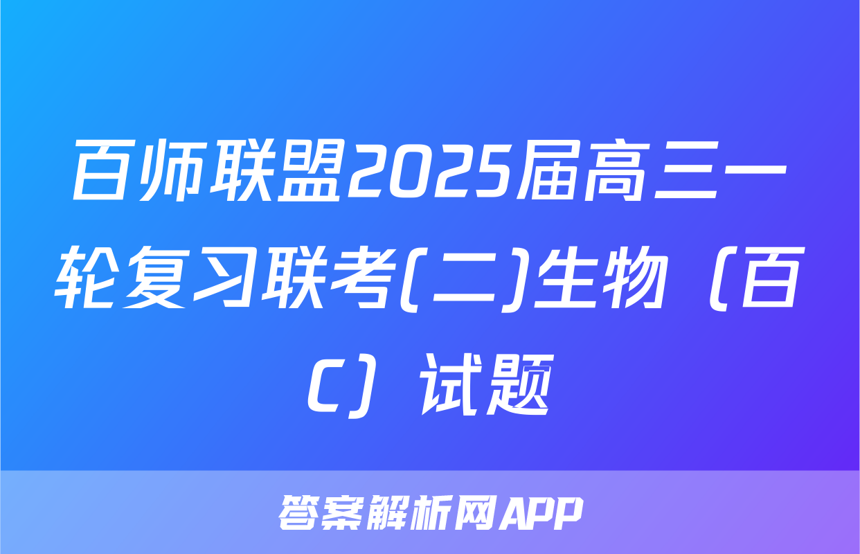 百师联盟2025届高三一轮复习联考(二)生物（百C）试题