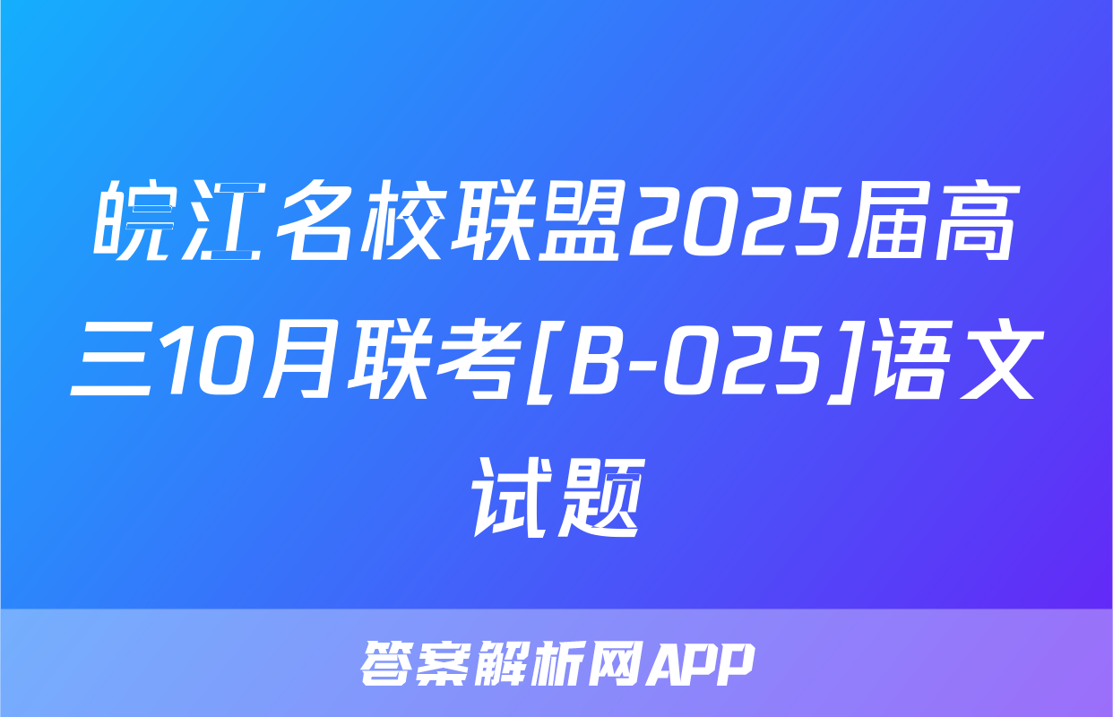 皖江名校联盟2025届高三10月联考[B-025]语文试题