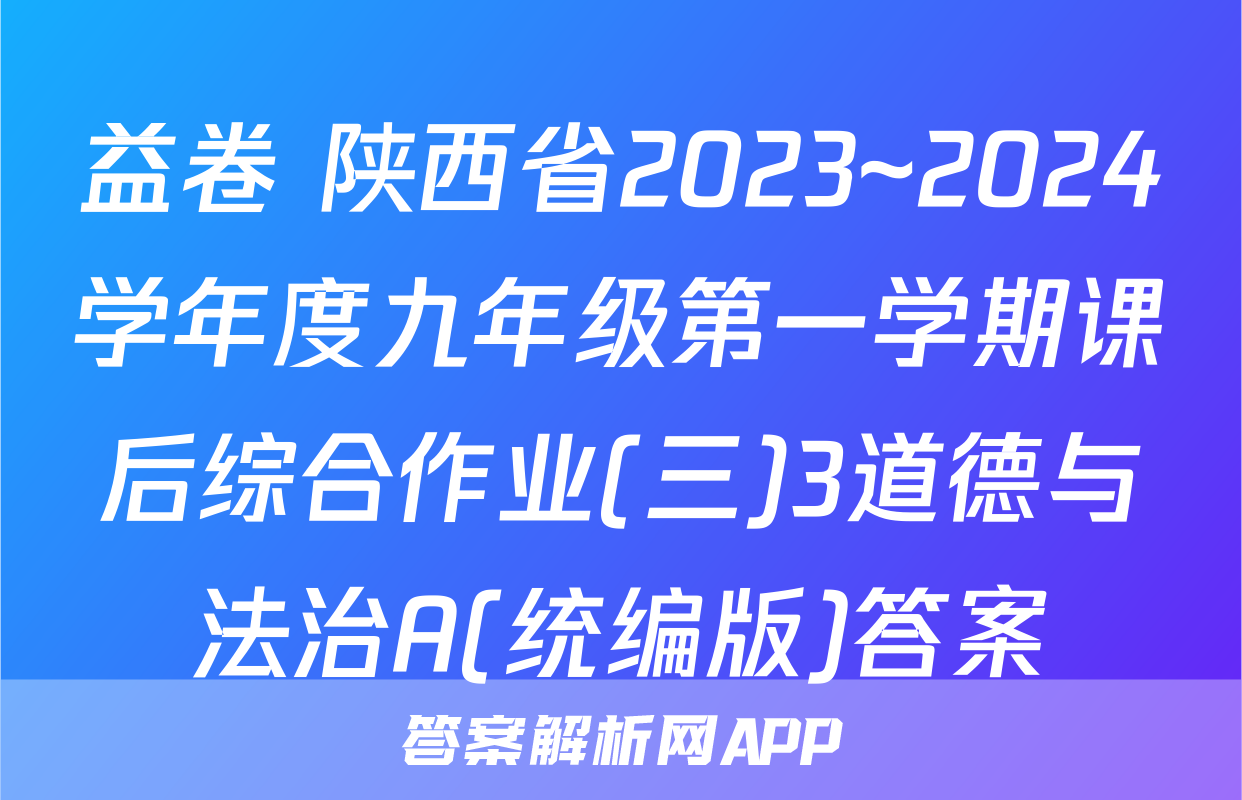 益卷 陕西省2023~2024学年度九年级第一学期课后综合作业(三)3道德与法治A(统编版)答案