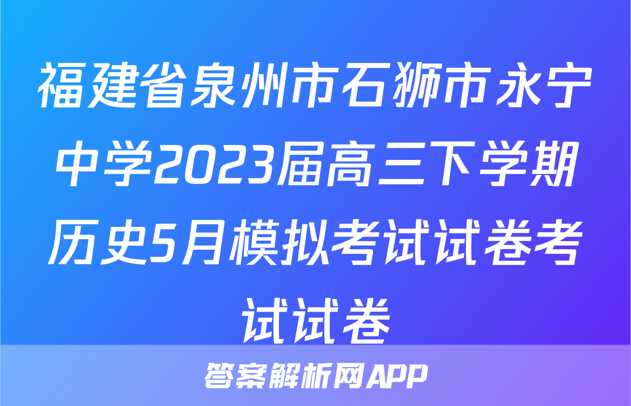 福建省泉州市石狮市永宁中学2023届高三下学期历史5月模拟考试试卷考试试卷