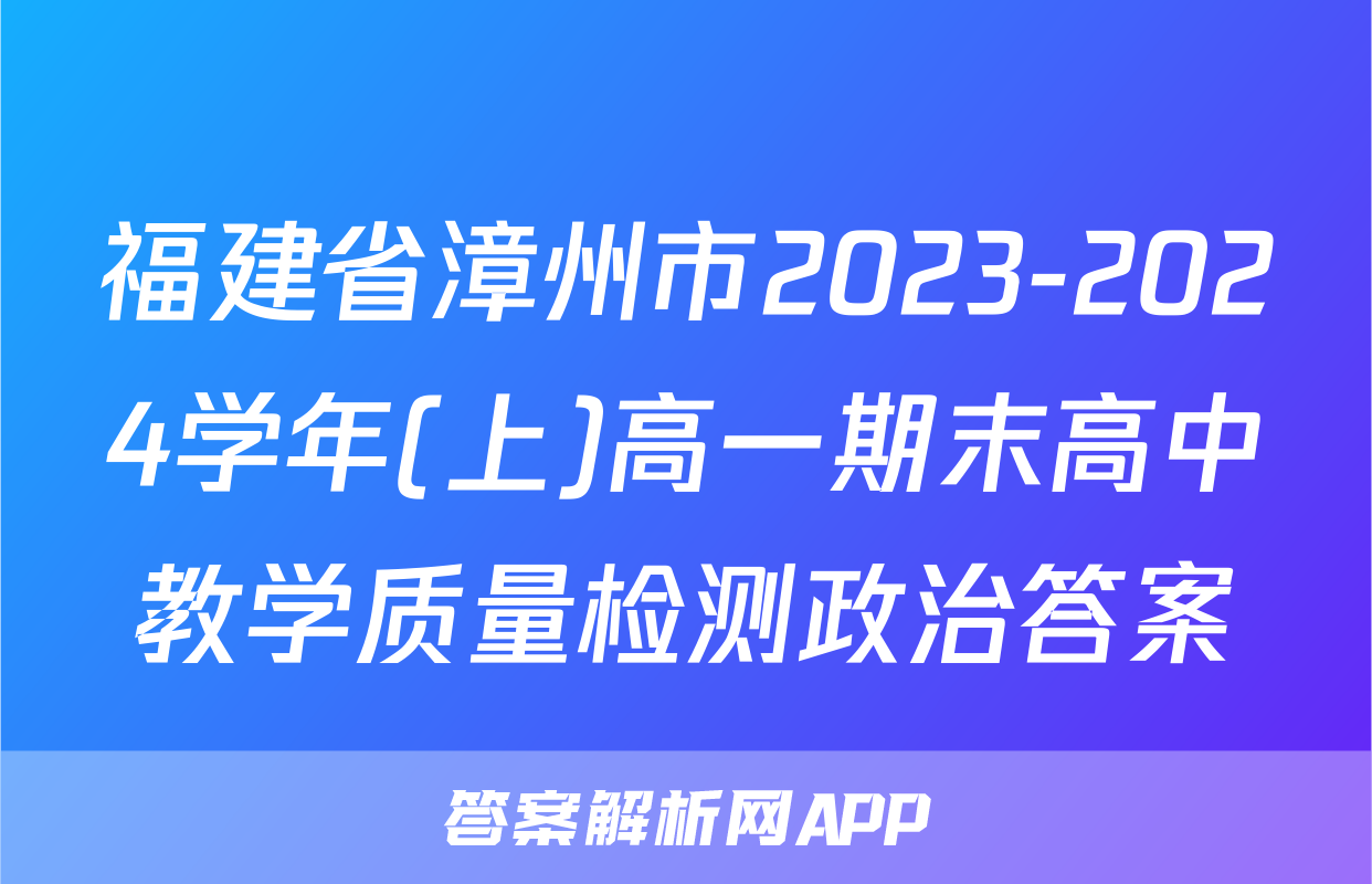 福建省漳州市2023-2024学年(上)高一期末高中教学质量检测政治答案