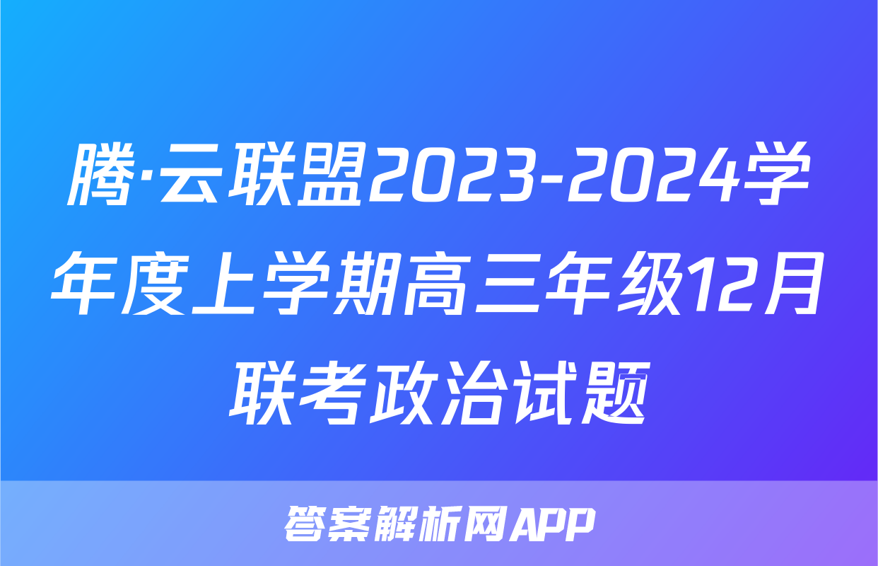 腾·云联盟2023-2024学年度上学期高三年级12月联考政治试题