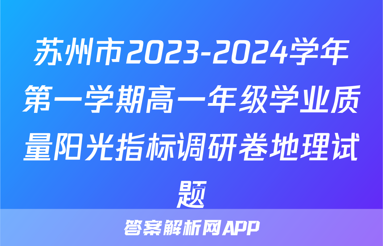 苏州市2023-2024学年第一学期高一年级学业质量阳光指标调研卷地理试题