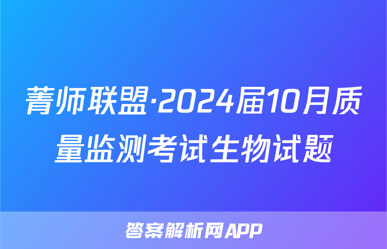 菁师联盟·2024届10月质量监测考试生物试题