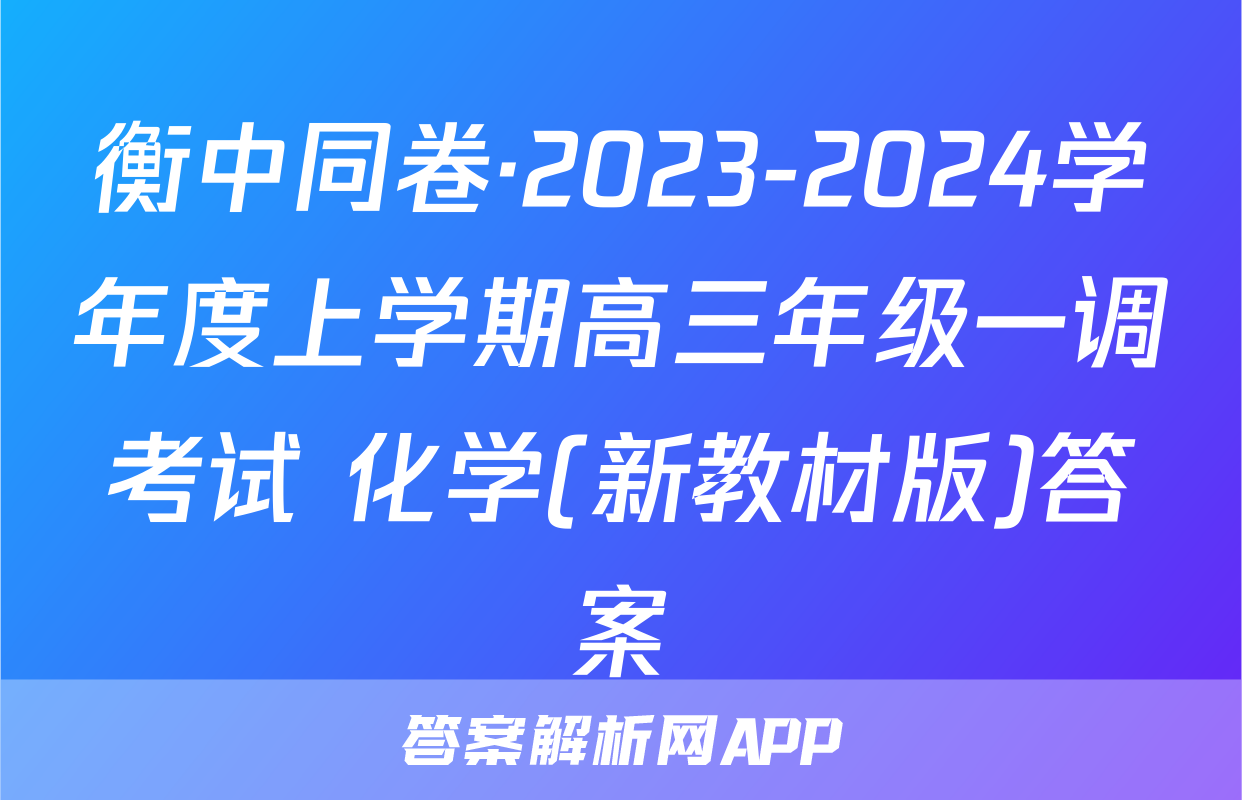 衡中同卷·2023-2024学年度上学期高三年级一调考试 化学(新教材版)答案