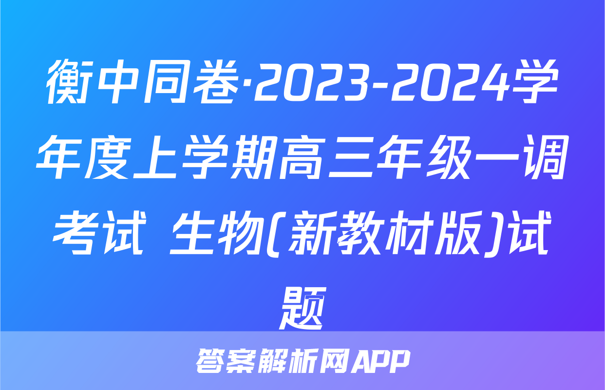衡中同卷·2023-2024学年度上学期高三年级一调考试 生物(新教材版)试题