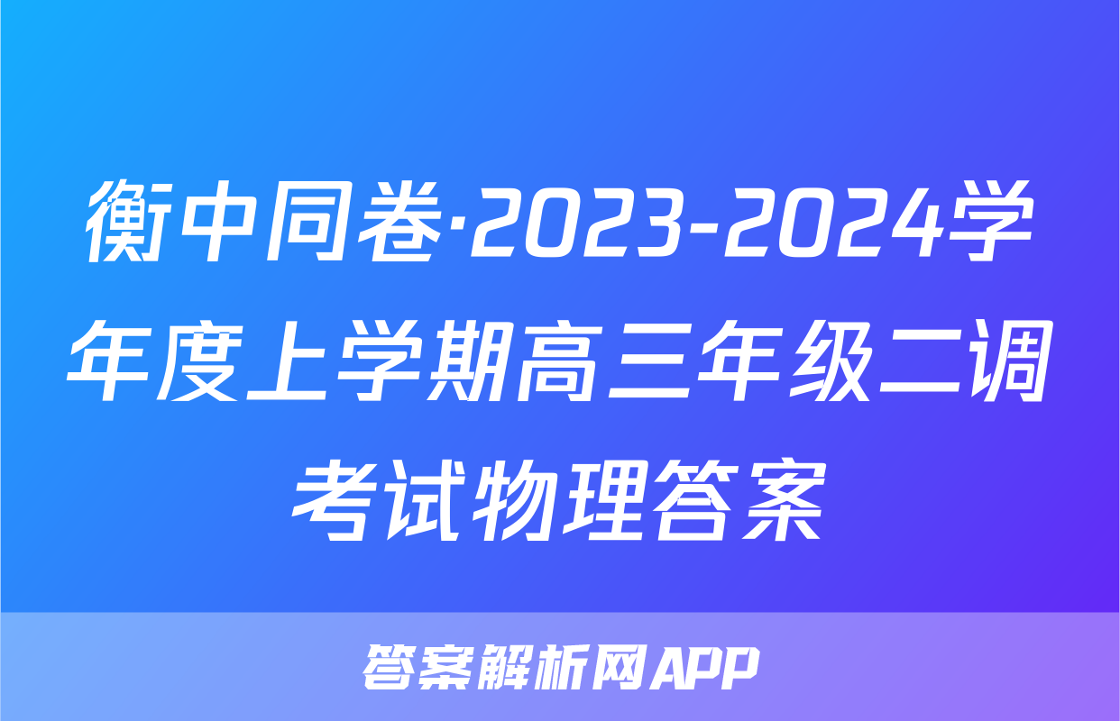 衡中同卷·2023-2024学年度上学期高三年级二调考试物理答案